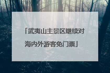 武夷山主景区继续对海内外游客免门票