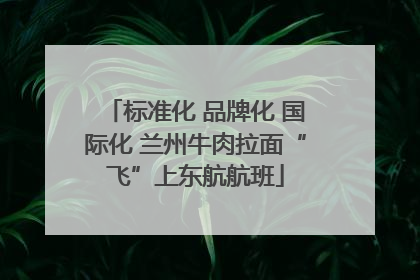 标准化 品牌化 国际化 兰州牛肉拉面“飞”上东航航班