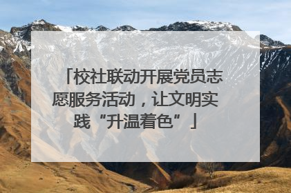 校社联动开展党员志愿服务活动，让文明实践“升温着色”