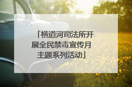 横道河司法所开展全民禁毒宣传月主题系列活动