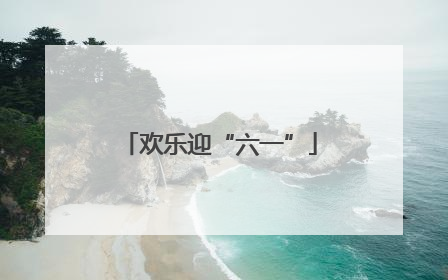 欢乐迎“六一”