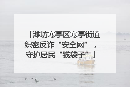 潍坊寒亭区寒亭街道织密反诈“安全网”，守护居民“钱袋子”