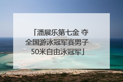潘展乐第七金 夺全国游泳冠军赛男子50米自由泳冠军