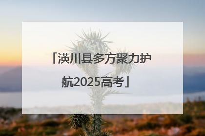 潢川县多方聚力护航2025高考