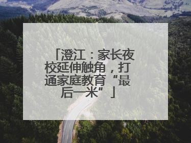澄江：家长夜校延伸触角，打通家庭教育“最后一米”