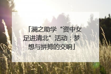 澜之助学“资中女足进清北”活动：梦想与拼搏的交响