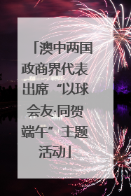 澳中两国政商界代表出席“以球会友·同贺端午”主题活动