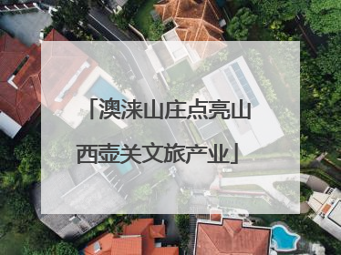 澳涞山庄点亮山西壶关文旅产业