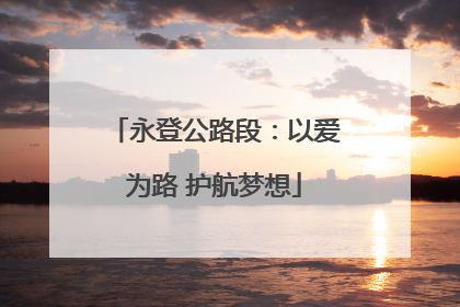 永登公路段：以爱为路 护航梦想