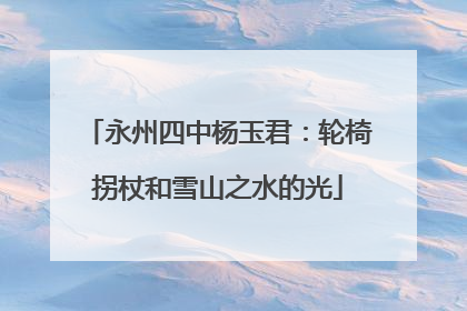 永州四中杨玉君：轮椅拐杖和雪山之水的光