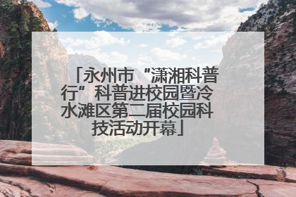 永州市“潇湘科普行”科普进校园暨冷水滩区第二届校园科技活动开幕