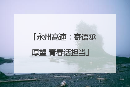 永州高速：寄语承厚望 青春话担当