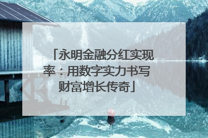 永明金融分红实现率：用数字实力书写财富增长传奇