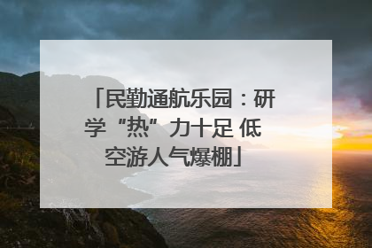 民勤通航乐园：研学“热”力十足 低空游人气爆棚