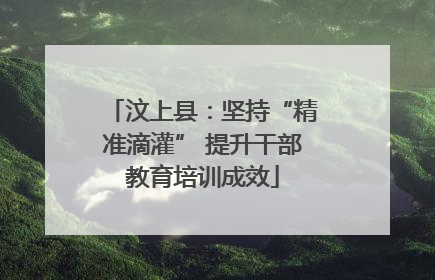 汶上县：坚持“精准滴灌” 提升干部教育培训成效