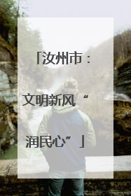 汝州市：文明新风“润民心”
