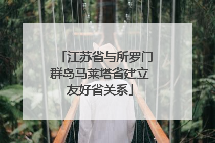 江苏省与所罗门群岛马莱塔省建立友好省关系