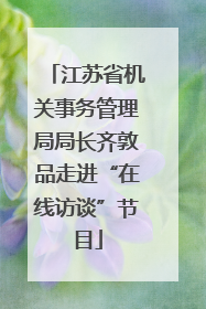 江苏省机关事务管理局局长齐敦品走进“在线访谈”节目