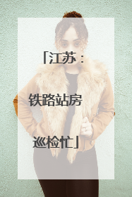 江苏：铁路站房巡检忙