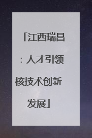 江西瑞昌：人才引领核技术创新发展