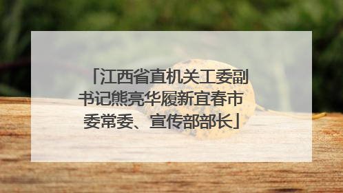 江西省直机关工委副书记熊亮华履新宜春市委常委、宣传部部长