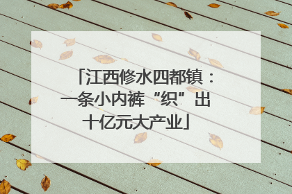 江西修水四都镇：一条小内裤“织”出十亿元大产业