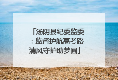 汤阴县纪委监委：监督护航高考路清风守护助梦圆