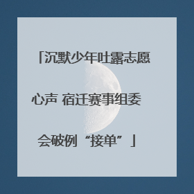 沉默少年吐露志愿心声 宿迁赛事组委会破例“接单”