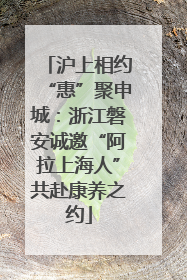 沪上相约“惠”聚申城：浙江磐安诚邀“阿拉上海人”共赴康养之约