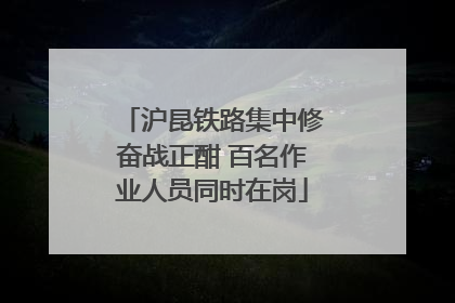 沪昆铁路集中修奋战正酣 百名作业人员同时在岗