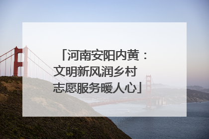 河南安阳内黄：文明新风润乡村 志愿服务暖人心