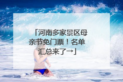 河南多家景区母亲节免门票！名单汇总来了→