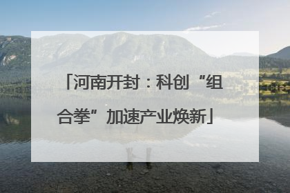 河南开封：科创“组合拳”加速产业焕新