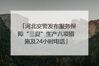 河北交警发布服务保障“三夏”生产八项措施及24小时电话