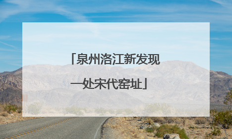 泉州洛江新发现一处宋代窑址