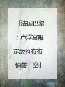 法国巴黎：卢浮宫限定版拉布布销售一空