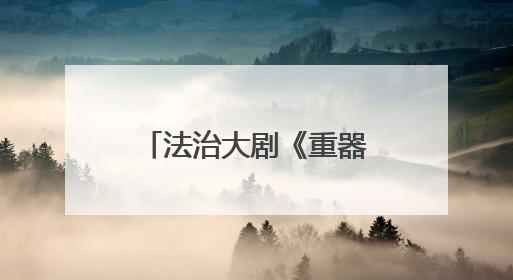 法治大剧《重器》在乐山开机