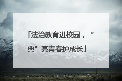法治教育进校园，“典”亮青春护成长