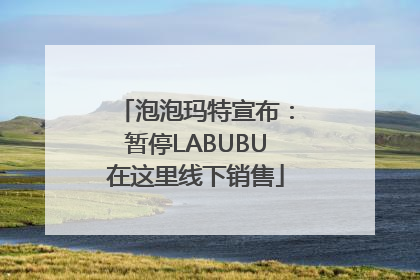 泡泡玛特宣布：暂停LABUBU在这里线下销售
