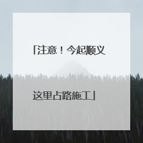 注意！今起顺义这里占路施工