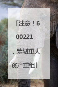 注意！600221，筹划重大资产重组