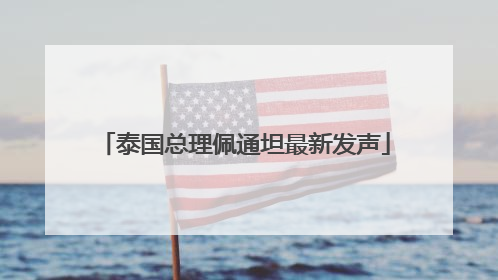 泰国总理佩通坦最新发声