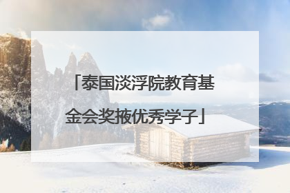 泰国淡浮院教育基金会奖掖优秀学子