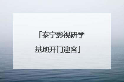 泰宁影视研学基地开门迎客