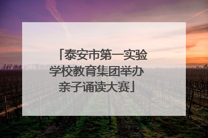 泰安市第一实验学校教育集团举办亲子诵读大赛