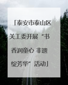 泰安市泰山区关工委开展“书香润童心 非遗绽芳华”活动