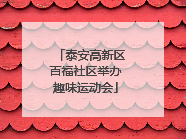 泰安高新区百福社区举办趣味运动会