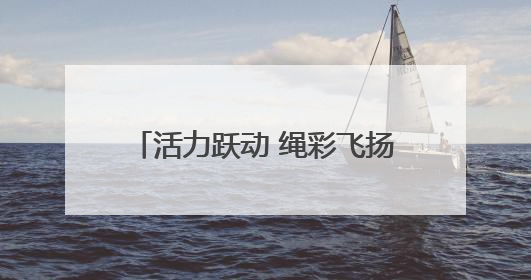 活力跃动 绳彩飞扬——利辛中学联盟校淝河路小学成功举行2025年春季跳绳比赛