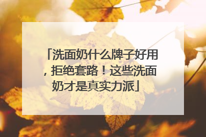 洗面奶什么牌子好用，拒绝套路！这些洗面奶才是真实力派