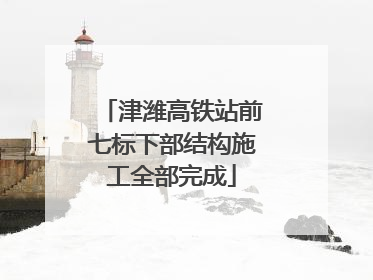 津潍高铁站前七标下部结构施工全部完成